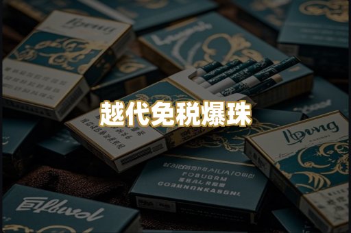 越代免税爆珠