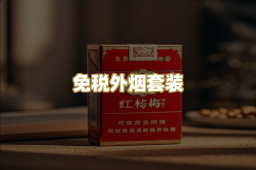 免税外烟套装